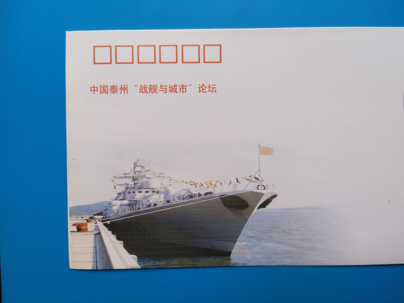 中国泰州“战舰与城市”论坛纪念信封
