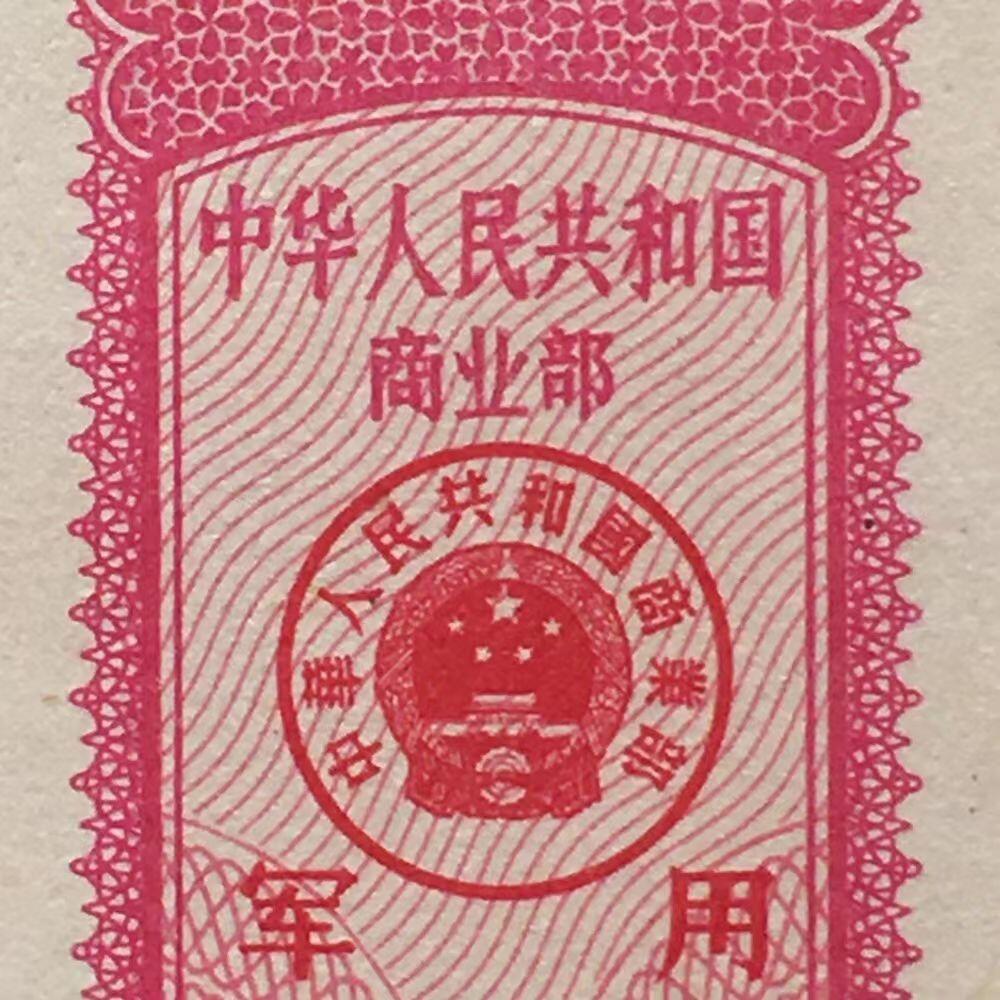         珍稀1983年商业部君用汗衫背心票全新品相未流通1枚原版真品如图供应票证旧藏文玩艺术收藏