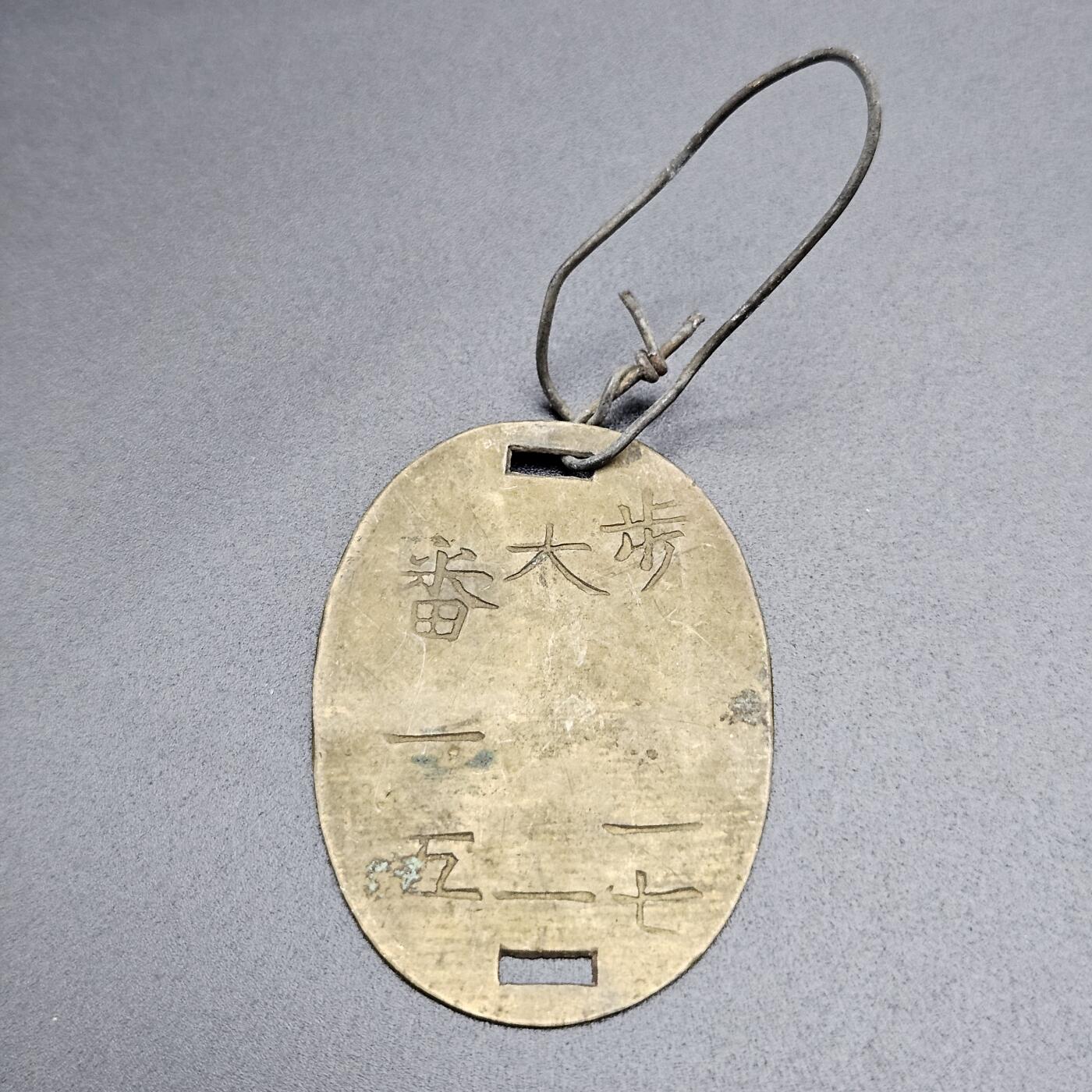 0元起拍勋章 第339期 咸鱼国勋章拍卖专场 3月18日（周三）下午6：00开始 明治时期步兵十七联队兵籍牌