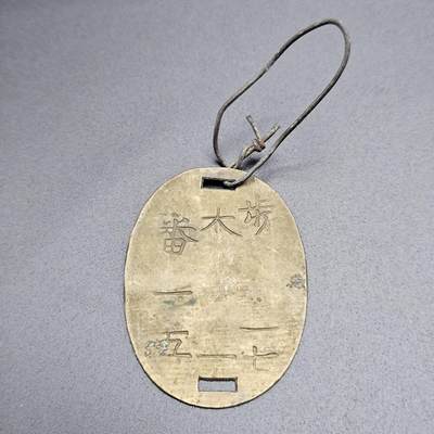 0元起拍勋章 第339期 咸鱼国勋章拍卖专场 3月18日（周三）下午6：00开始 - 明治时期步兵十七联队兵籍牌