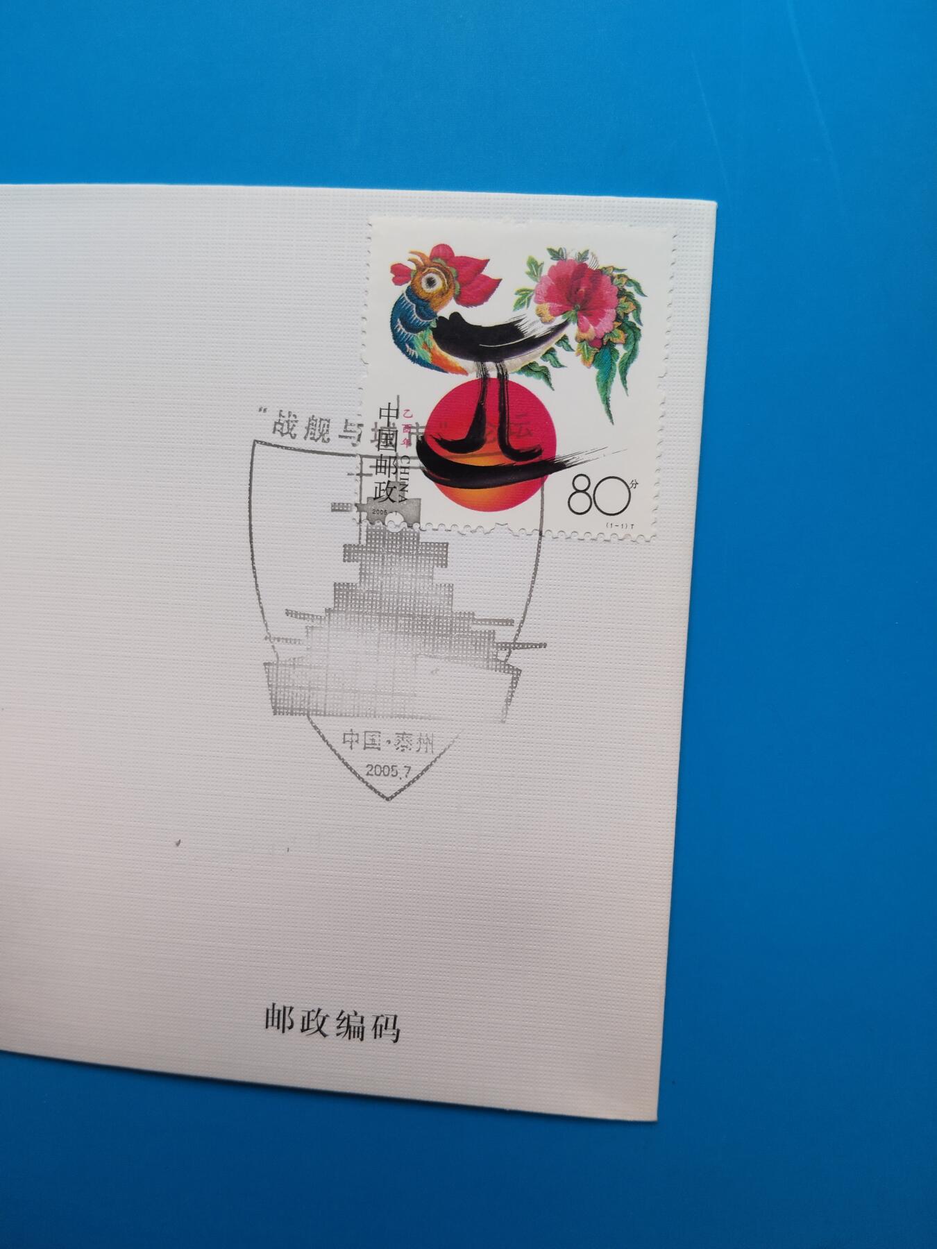 中国泰州“战舰与城市”论坛纪念信封