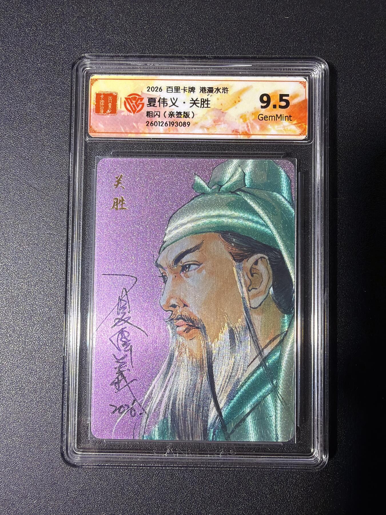 NO.27 好又多金牌大场，每周一站式配齐，方便凑单！（周6晚9点截拍，卖家送拍0抽成！） 【亲签卡】百里 港漫水浒第二弹 夏伟义亲签 关胜 粗闪 9.5G