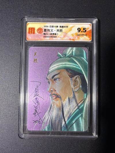 NO.27 好又多金牌大场，每周一站式配齐，方便凑单！（周6晚9点截拍，卖家送拍0抽成！） - 【亲签卡】百里 港漫水浒第二弹 夏伟义亲签 关胜 粗闪 9.5G