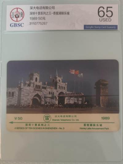 【琪哥网】评级磁卡综合场(134） - 【公博65】深圳89十景散卡旧1枚
