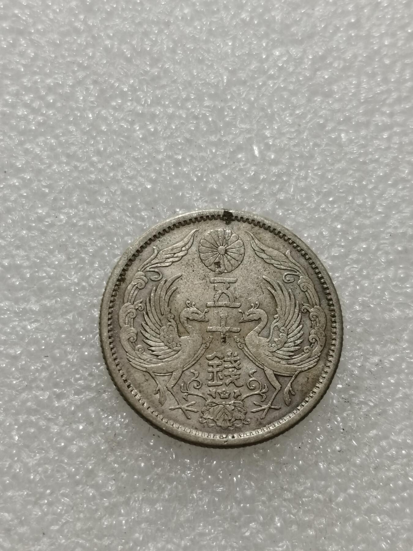 天下钱庄专场欢迎参拍 双凤五十钱银币，