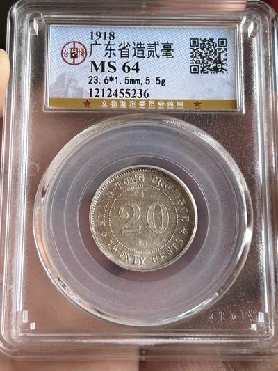 公博MS64～民国七年广东贰毫 - 公博MS64～民国七年广东贰毫