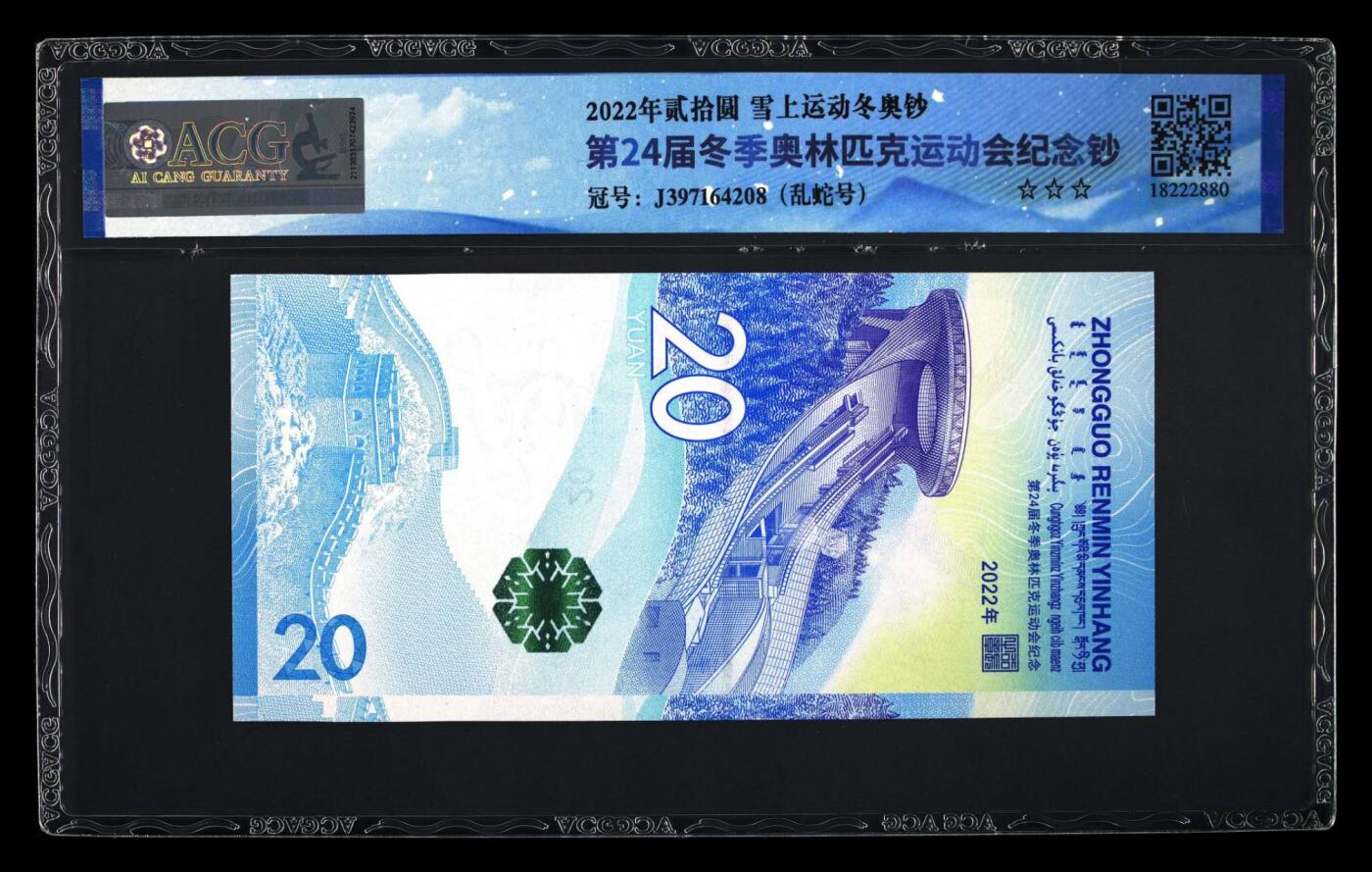 品味人生 冬奥钞乱龙号一张爱藏68