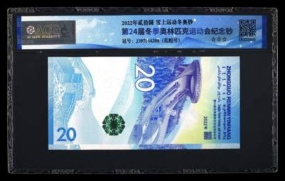 品味人生 冬奥钞乱龙号一张爱藏68