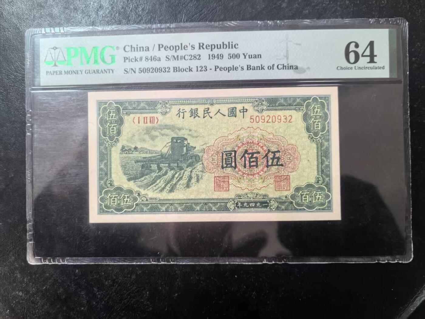 一版收割机美评PMG64首发冠，全新直版原票，颜色鲜艳，边角自然，售价4650包顺丰