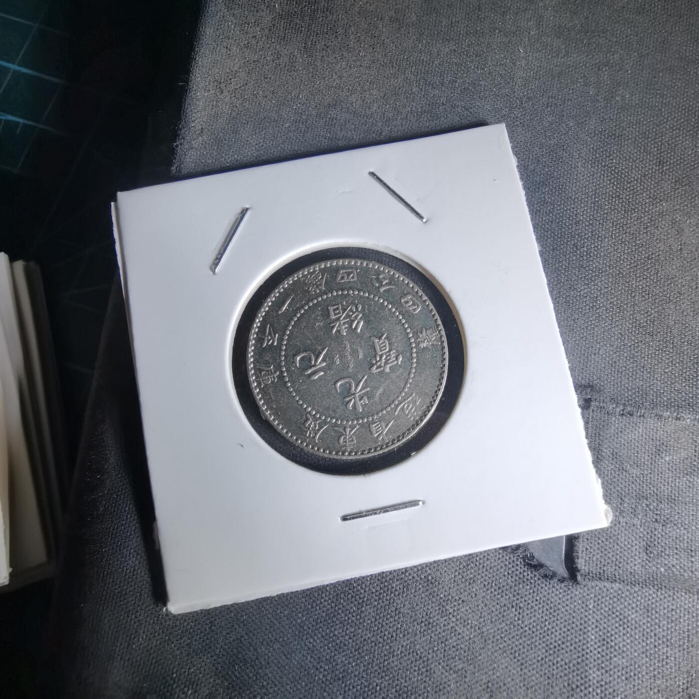 沼泽如烟--第1023场 光绪元宝银币 自辩