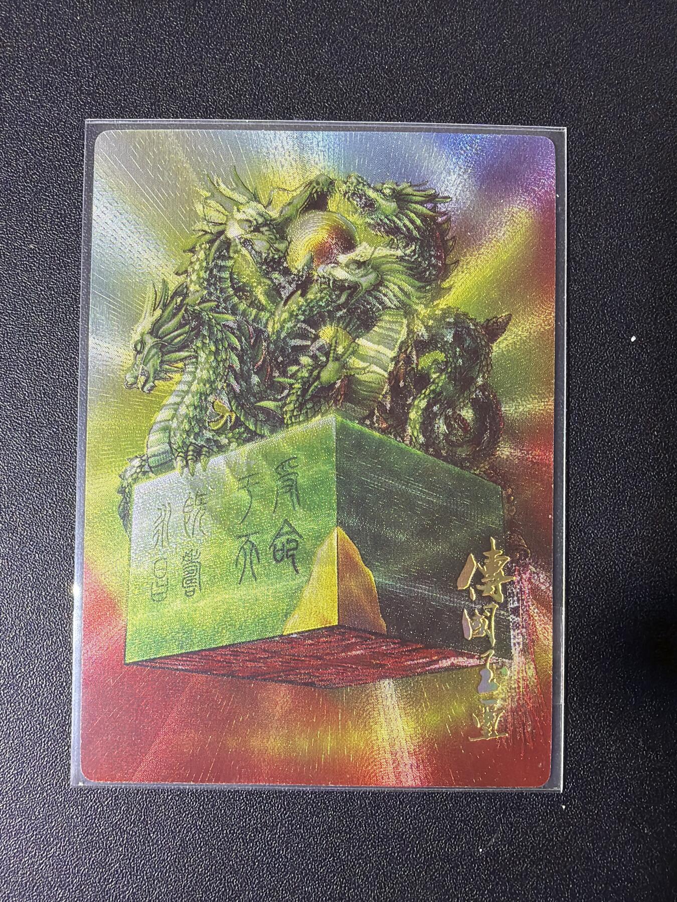 NO.27 好又多金牌大场，每周一站式配齐，方便凑单！（周6晚9点截拍，卖家送拍0抽成！） 【141/200编】鼎好卡牌 龙耀三国 传国玉玺 粗闪