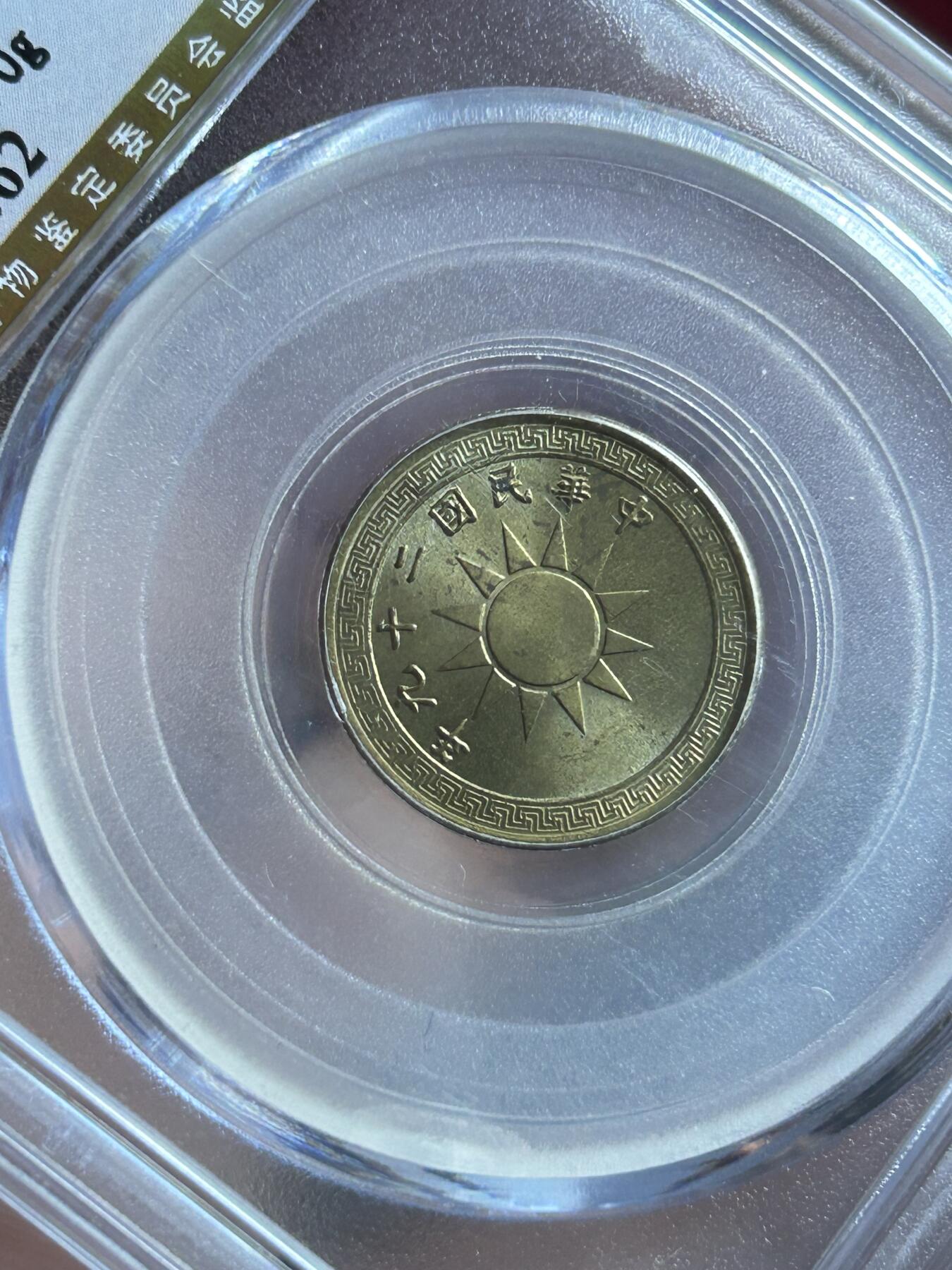 公博MS65～民国29年党徽二分