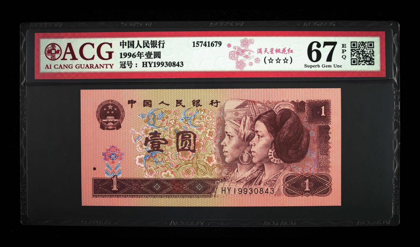 200多张爱藏和PMG一起出，不单出，总价放在最后 1996年壹圆满天桃花红 67分三星