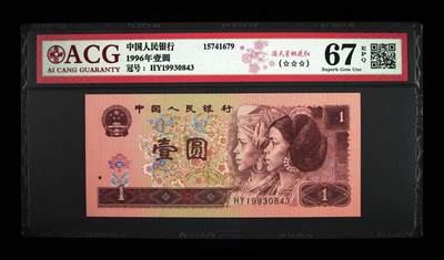 200多张爱藏和PMG一起出，不单出，总价放在最后 - 1996年壹圆满天桃花红 67分三星