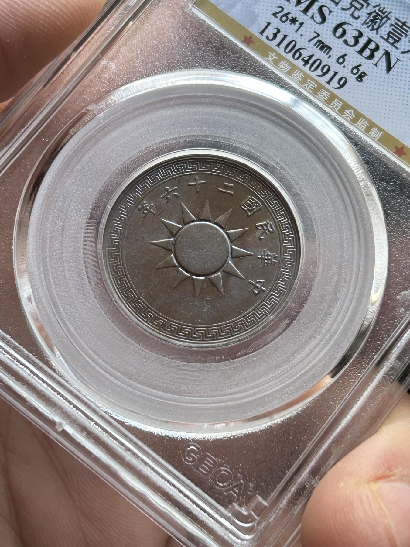 公博MS63～民国26年党徽一分