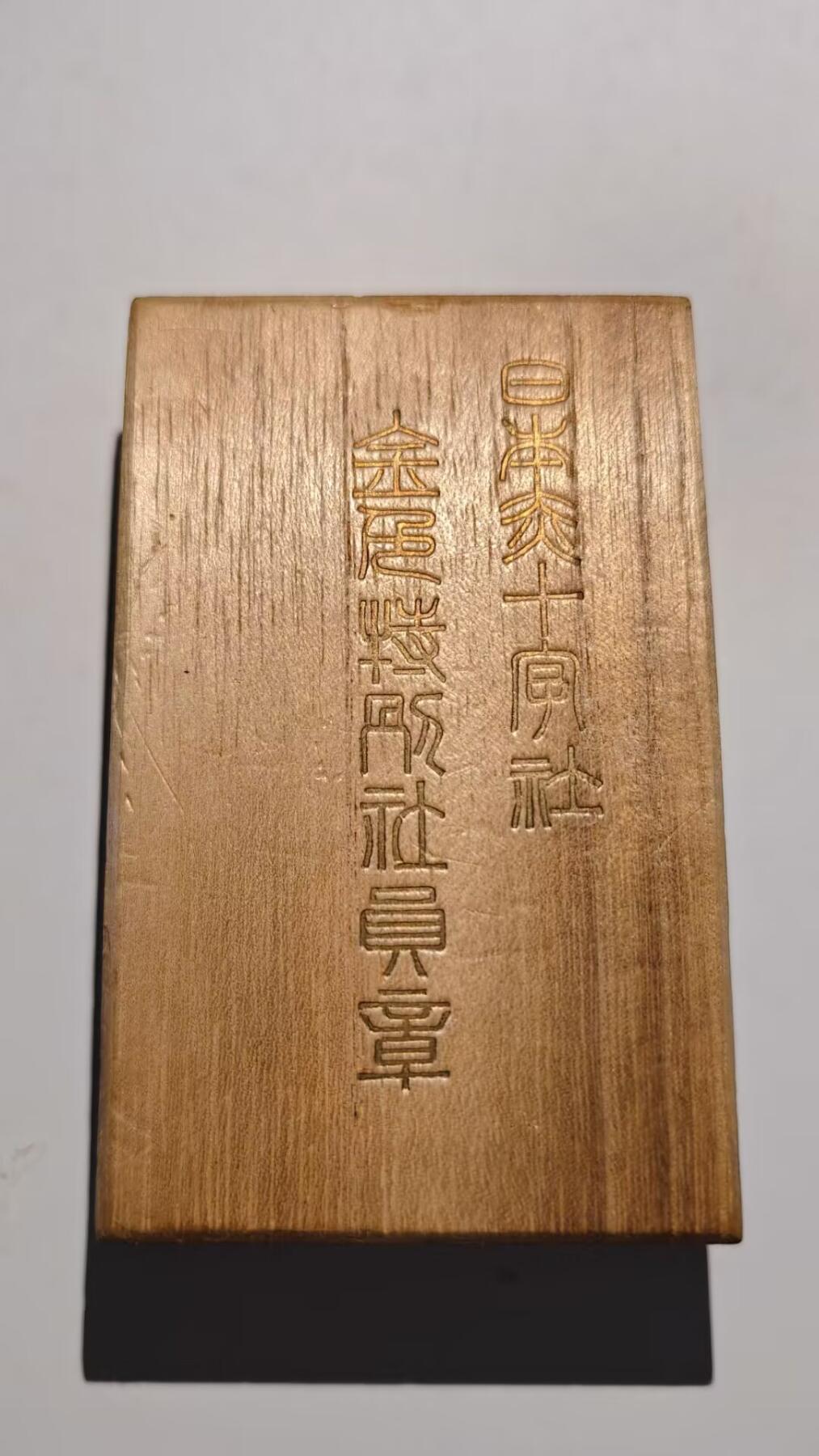 东亚勋章徽章主题拍卖 ⑨ 赤十字社金色特别会员章（炼金术师说银的但是含银量不高）