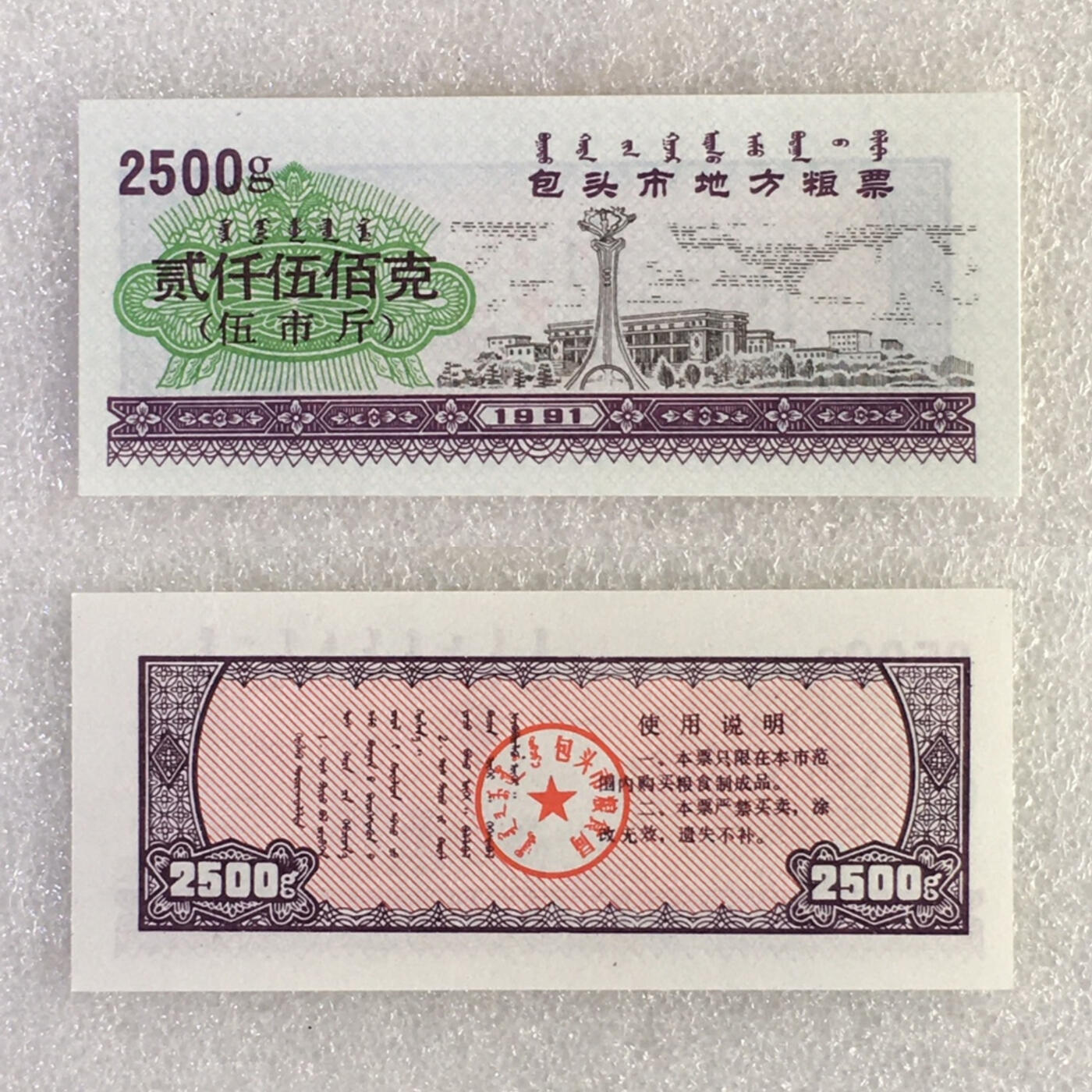        1991年内蒙包头市地方粮票双语粮票全新品相未流通大全套5枚原版真品如图供应票证旧藏文玩艺术收藏