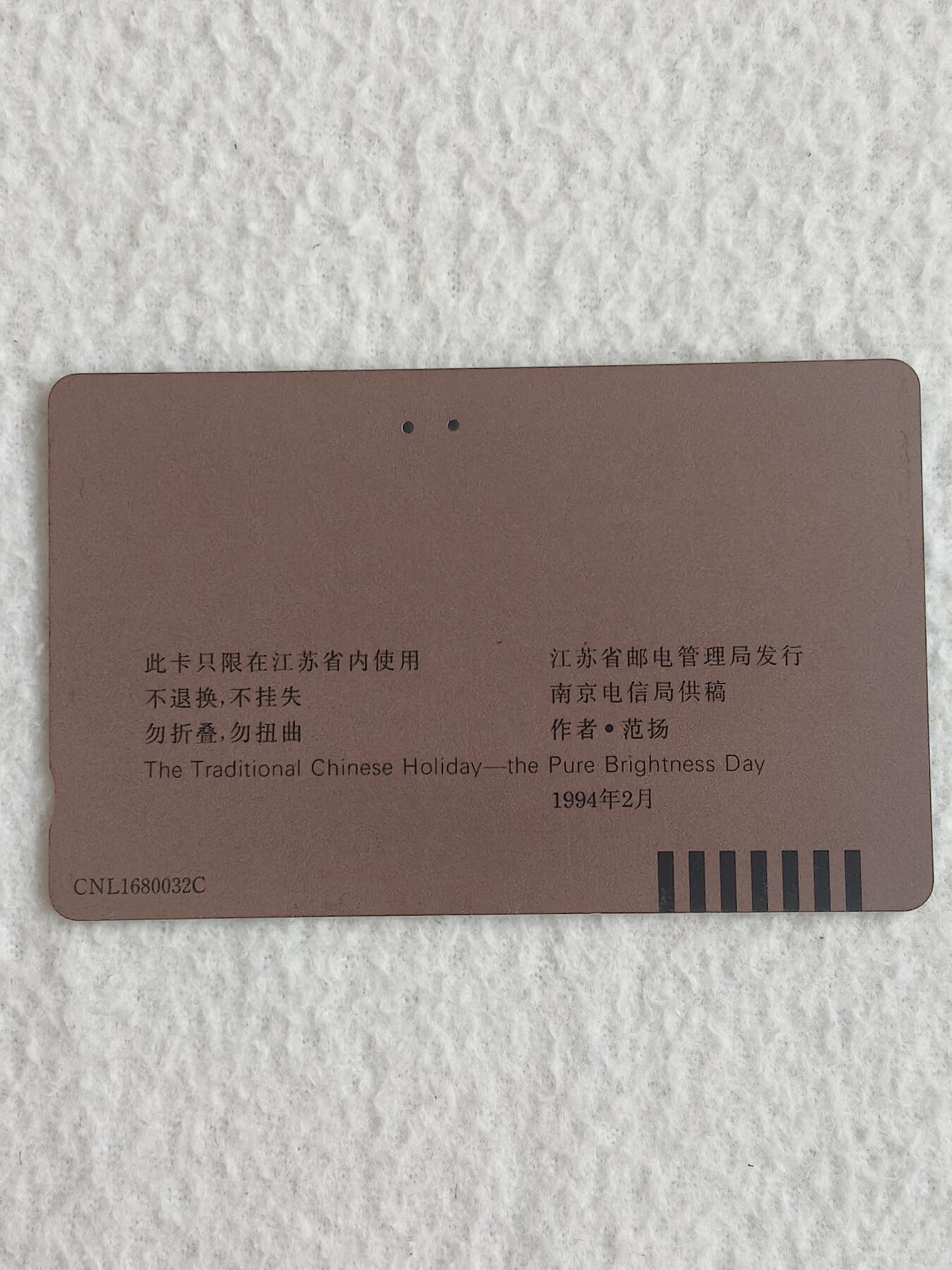 易卡拍卖第83期 地方卡：鉴真和传统节日——清明节各一枚。 品相如图所示！ 