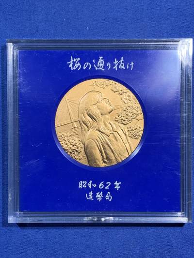 《竞宝斋》第470场 周日，周一，周二 3场连拍 （全场包邮）欢迎送拍 - 日本1987年樱花（平野抚子）铜章 55mm