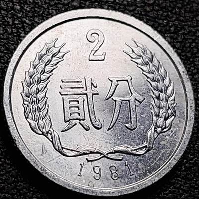 泉币菌-第210场-拍品多 请提前出价 - 原光极美 1981年 国徽2分铝币