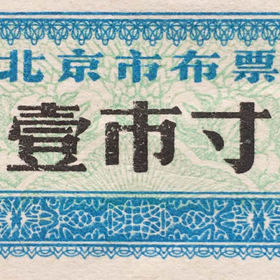        珍稀1984年北京市布票壹市寸全新品相未流通1枚原版真品如图供应票证旧藏文玩艺术收藏 -        珍稀1984年北京市布票壹市寸全新品相未流通1枚原版真品如图供应票证旧藏文玩艺术收藏
