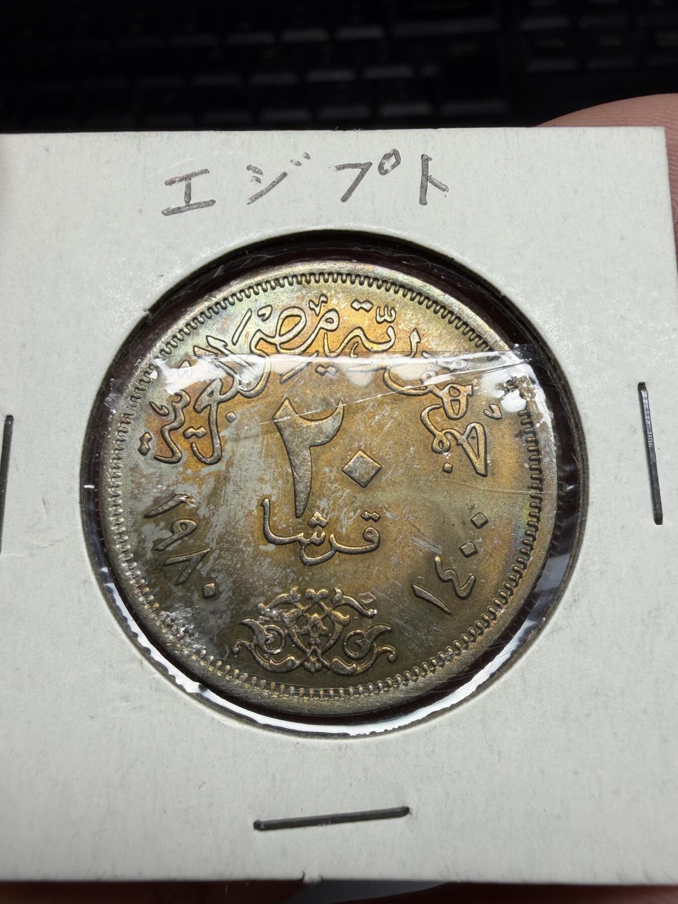 2026年集古藏今外币拍卖第三期-第4场—（总第314拍），可以寄存60天，满160元包邮。 好品五彩1980年埃及20米利姆