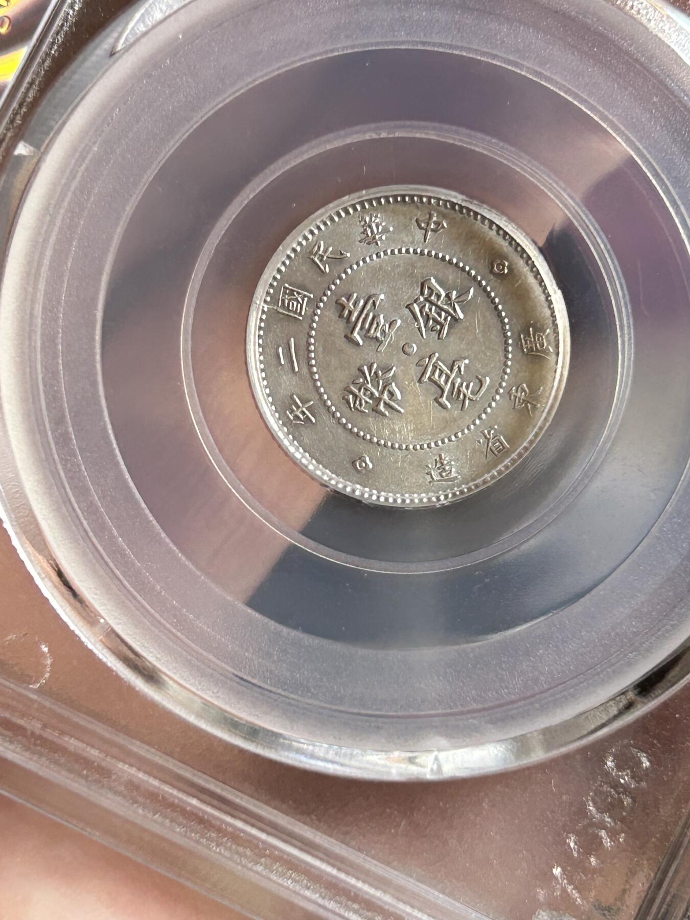 公博MS62～民国二年广东一毫