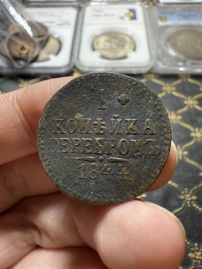 南宋泉阁俄币 外币 国币 专场第二十二期 【送拍无额外佣金】 - 沙俄 尼古拉一世 1844年 1戈比 CM厂 尼古拉一世的第二套钱币 有划 通货