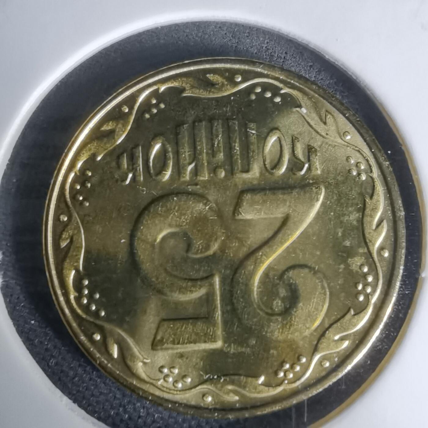 沼泽如烟--第1024场 乌克兰2015年25戈比