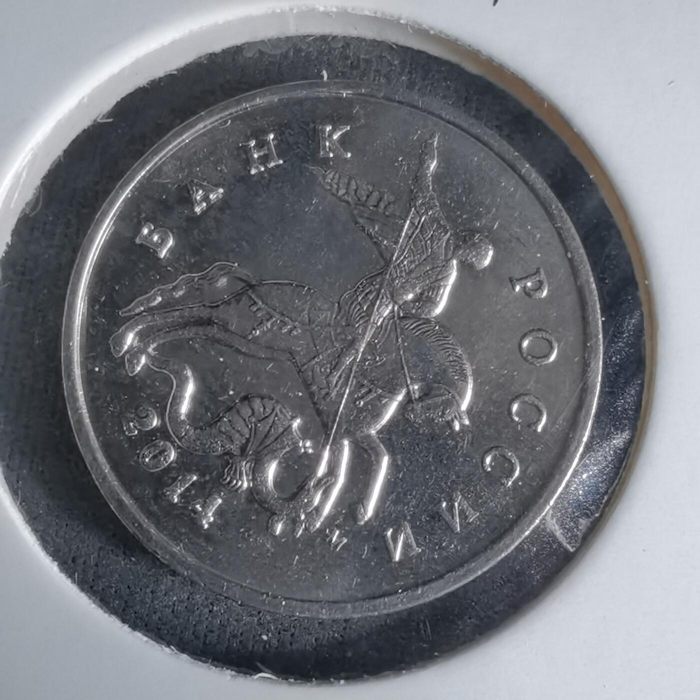 沼泽如烟--第1025场 俄罗斯2014年5戈比