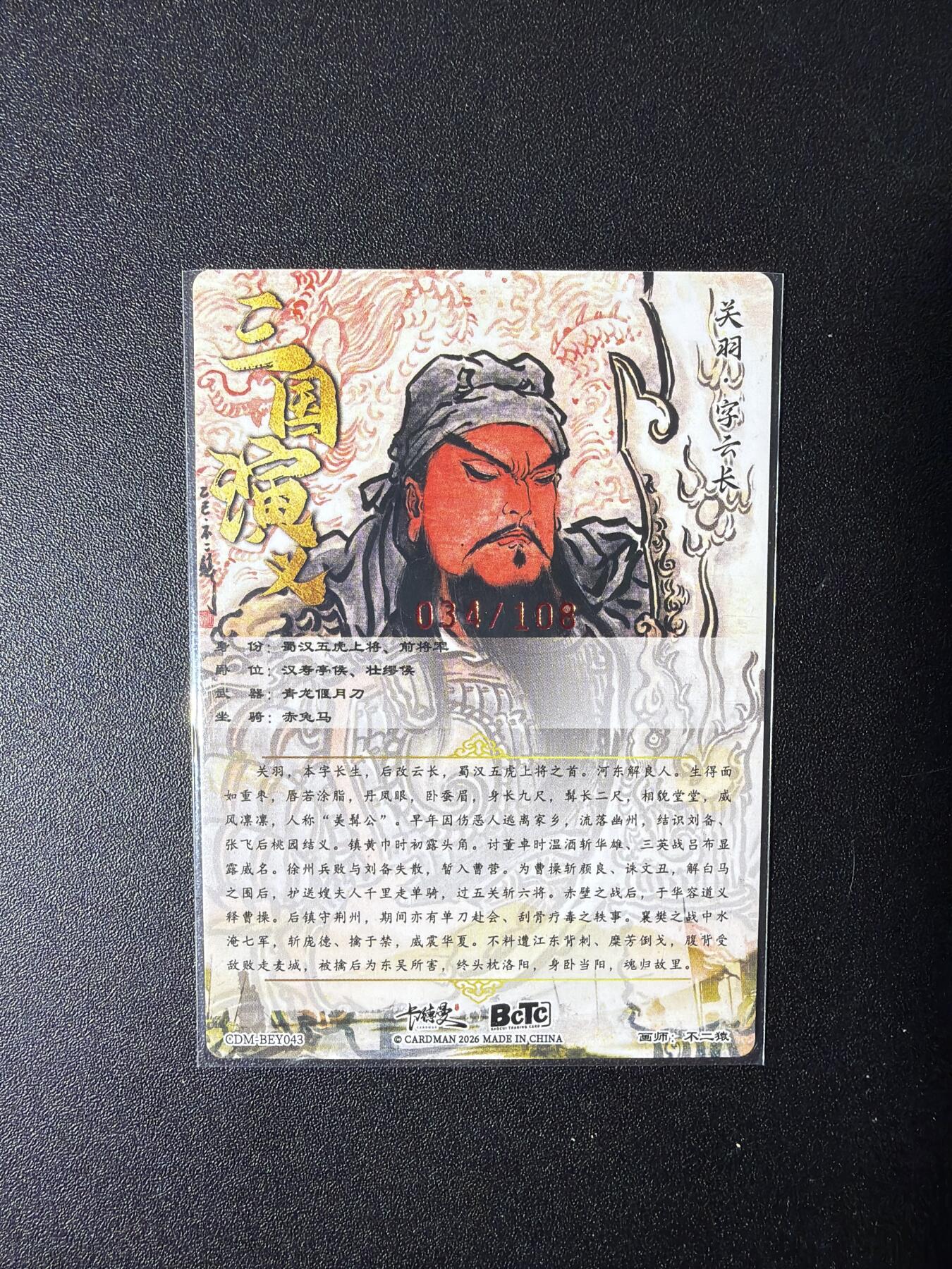 NO.27 好又多金牌大场，每周一站式配齐，方便凑单！（周6晚9点截拍，卖家送拍0抽成！） 【34/108编亲签】卡德曼 巾帼水浒 不二猿亲签 关羽 粗闪