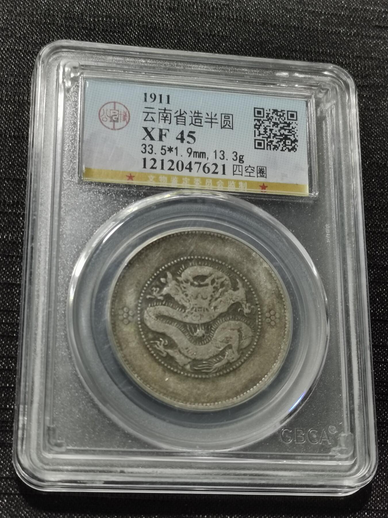 天下钱庄专场欢迎参拍 云南半圆龙银币