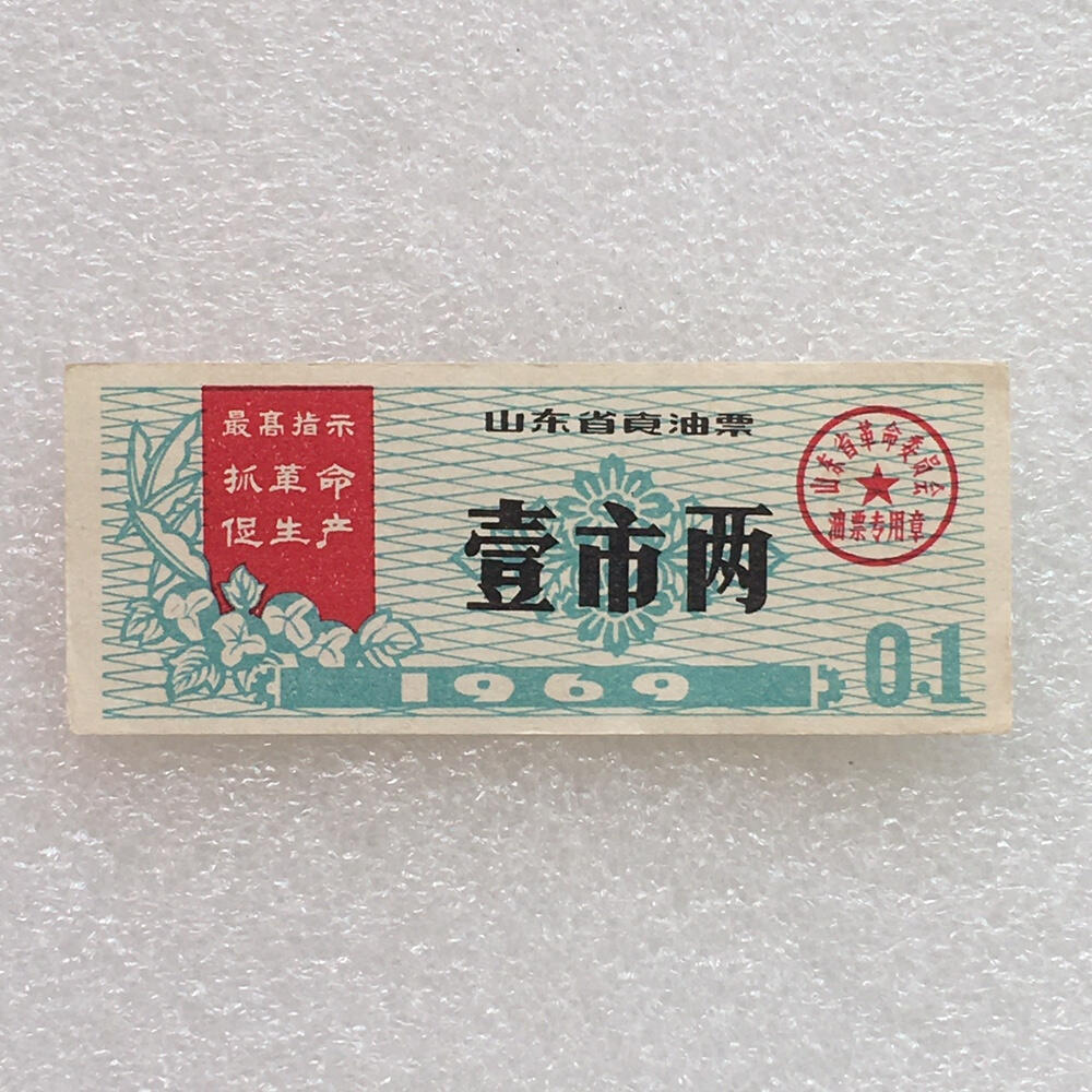         珍稀雨露1969年山东省食油票壹市两原票98品1枚原版真品如图供应票证旧藏文玩艺术收藏