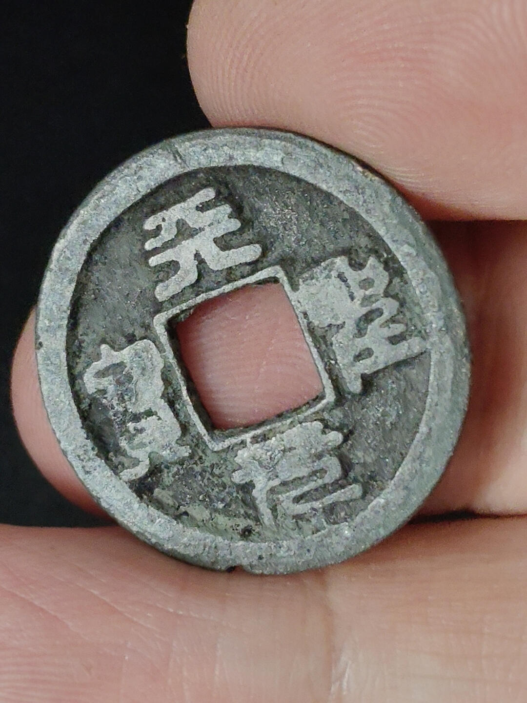 猩哥外币小铺➨【第221场】 天聖元宝