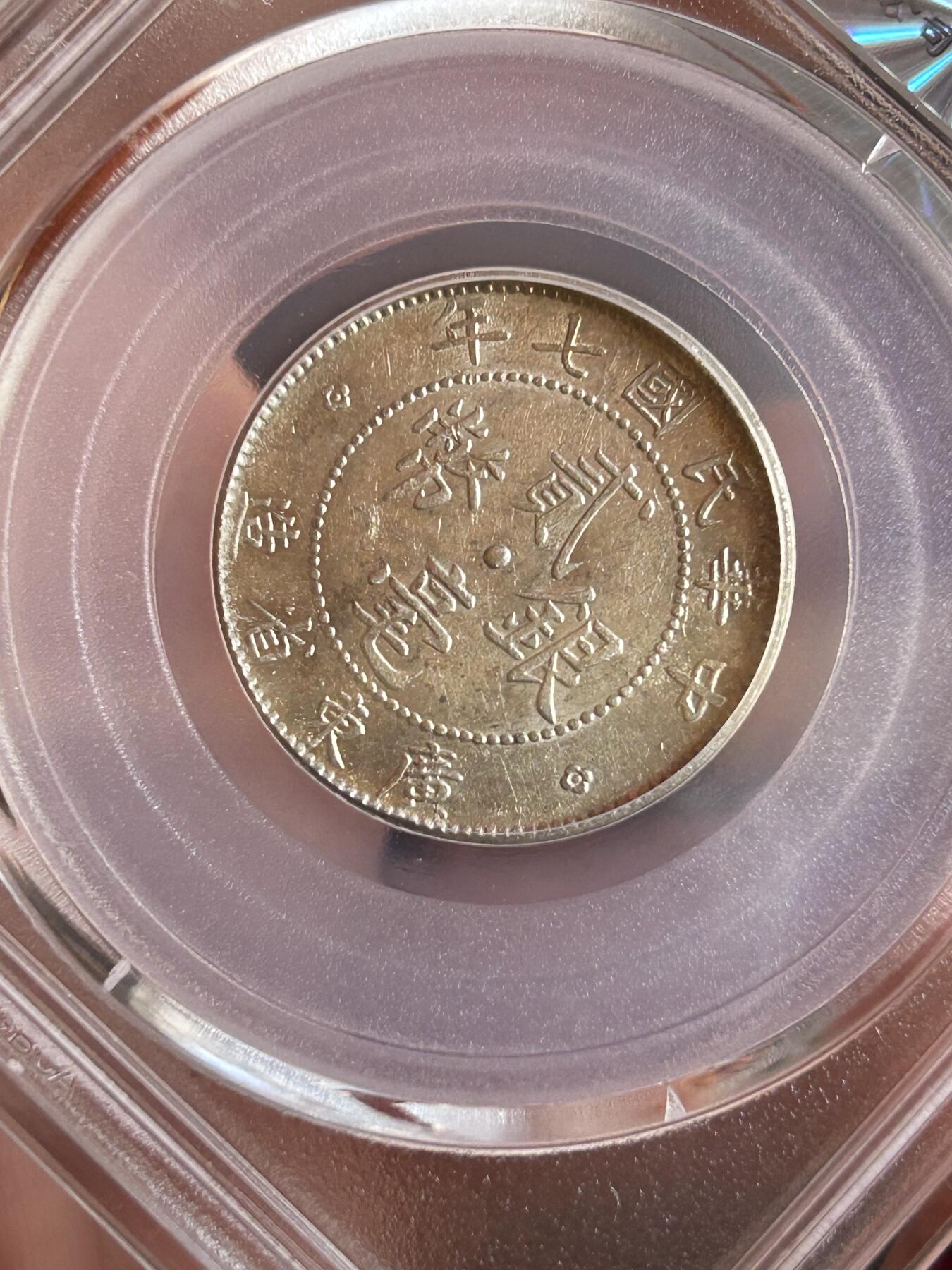 公博MS64～民国七年广东贰毫