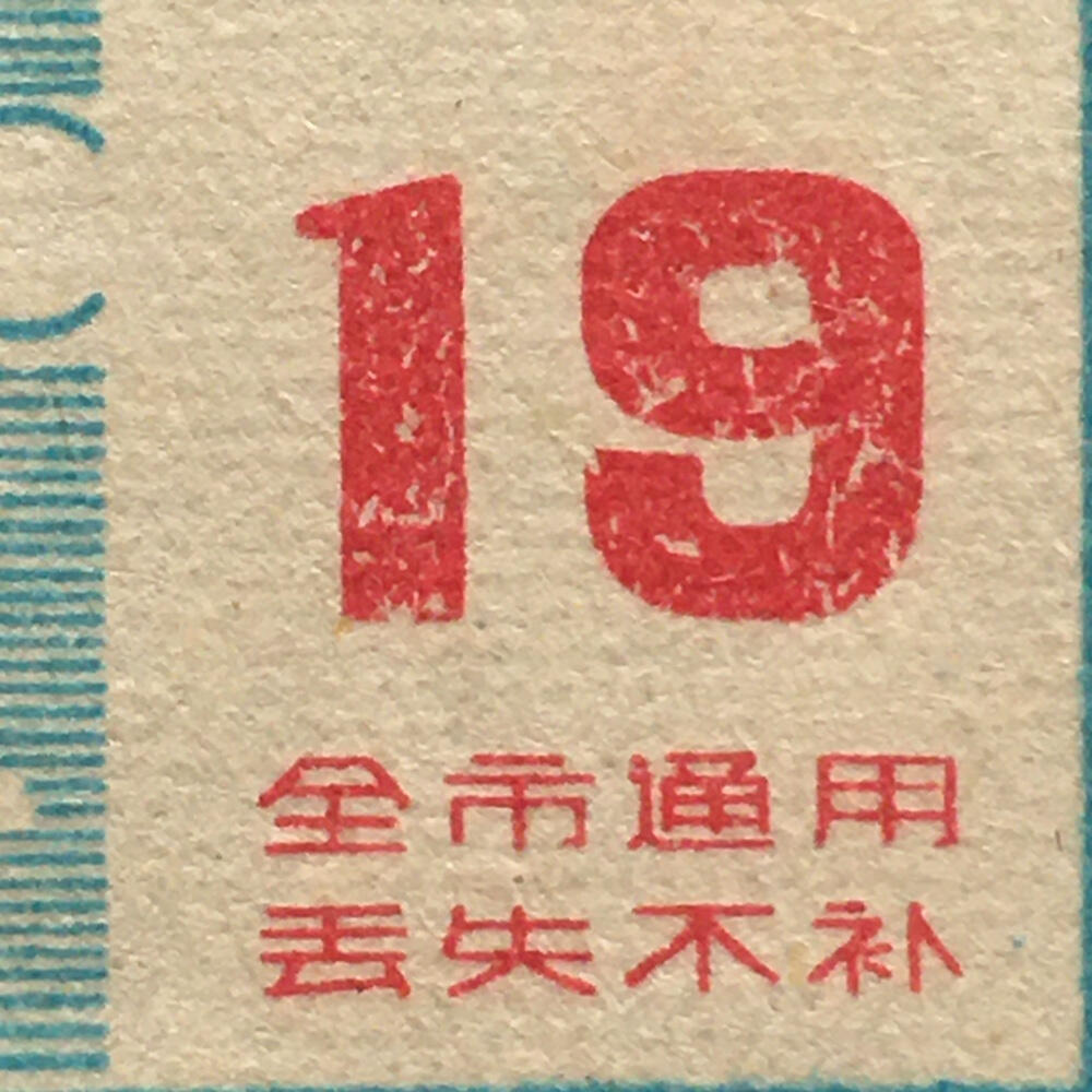         珍稀老年份辽宁省鞍山市半斤鱼票9品左右1枚原版真品如图供应票证旧藏文玩艺术收藏