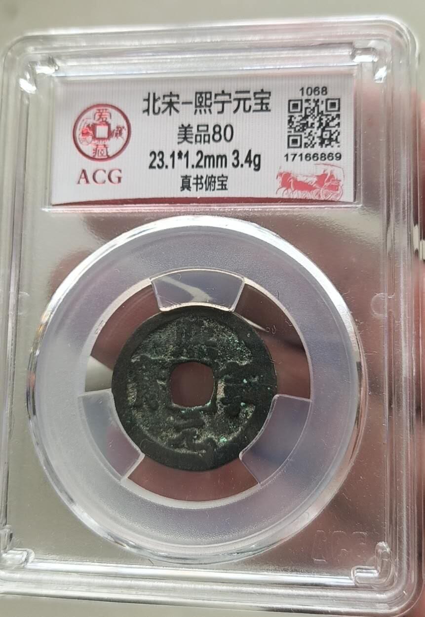 同乐放漏，亏本处理，无佣金 非常漂亮的爱藏评级，熙宁元宝