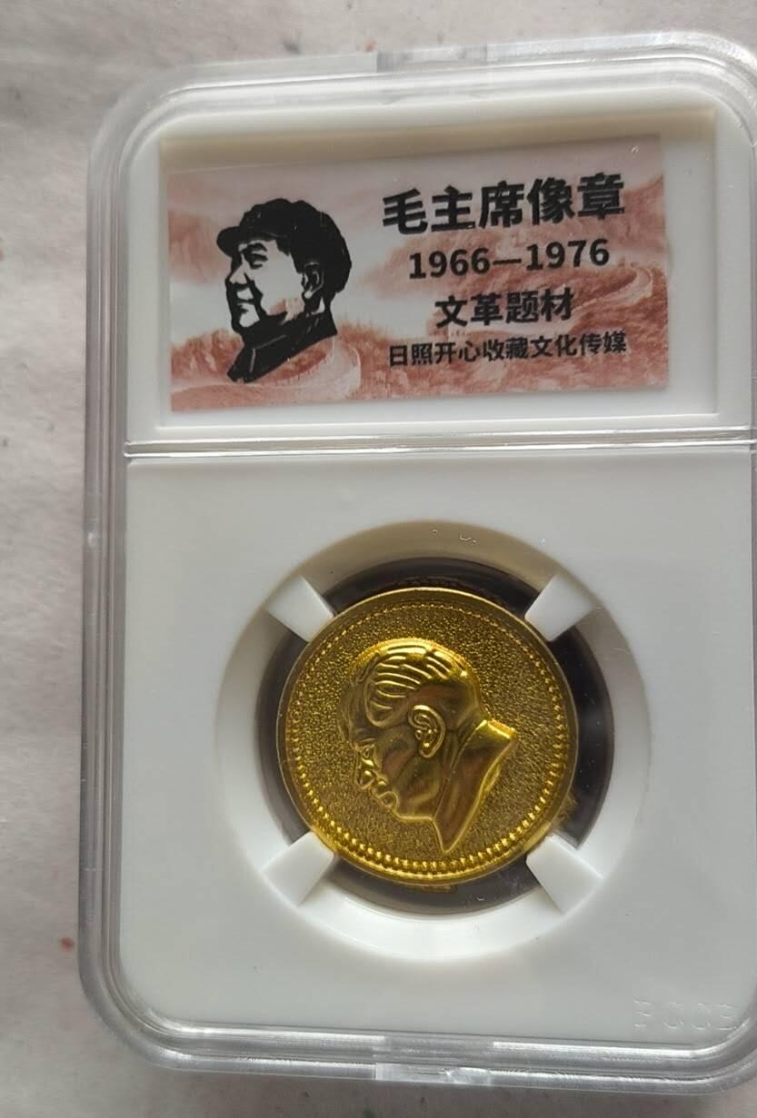 开心放漏 非常稀少的毛主席纪念章一枚