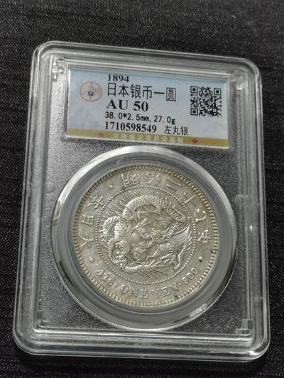 天下钱庄专场欢迎参拍 - 左丸银日本龙一元银币