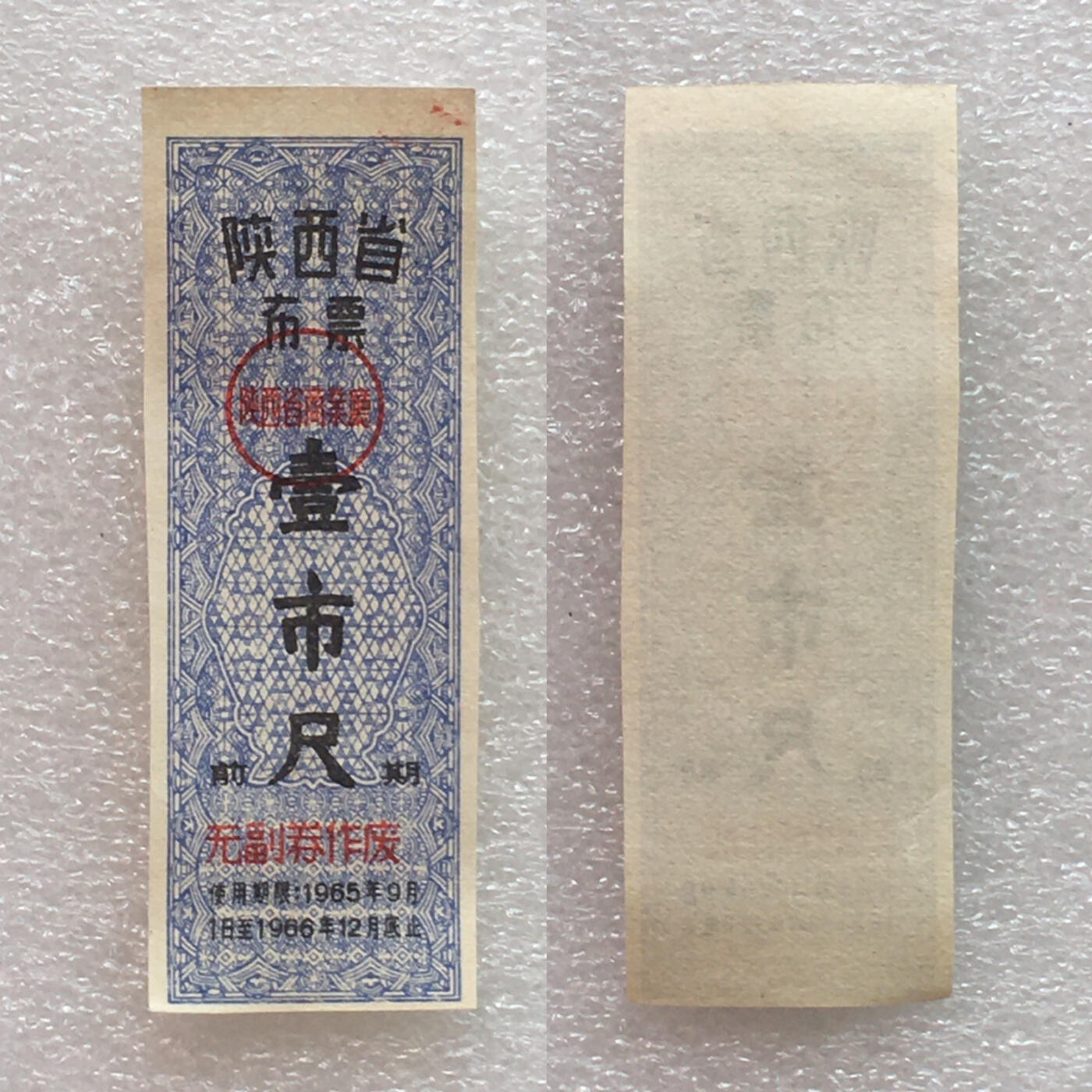        1965年陕西省布票9品左右1组4枚原版真品如图供应票证旧藏文玩艺术收藏