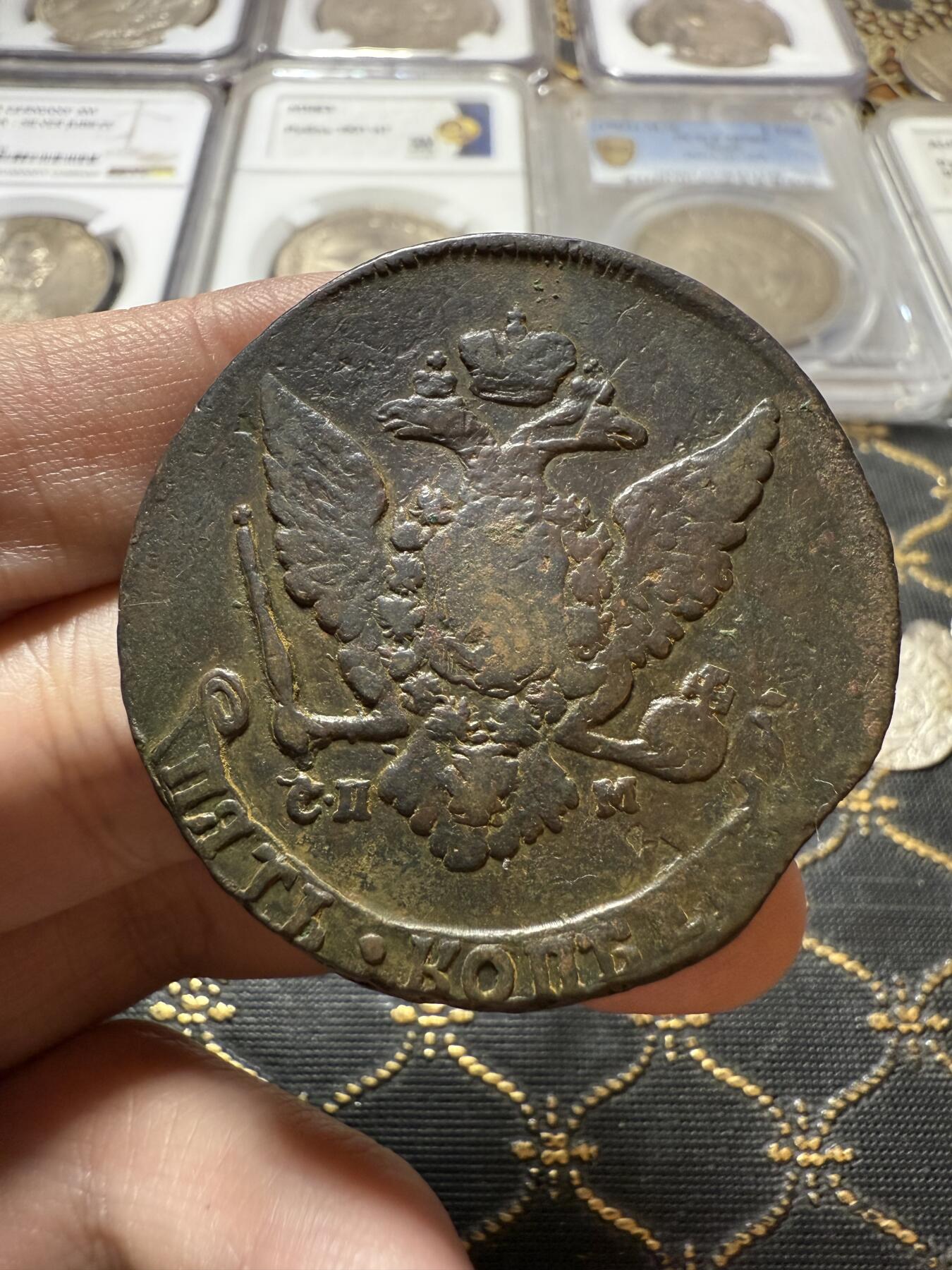 南宋泉阁俄币 外币 国币 专场第二十二期 【送拍无额外佣金】 沙俄 叶卡捷琳娜二世 1765年 5戈比 СПМ彼得堡造币厂 特别少见的厂 复打 有减重痕 早期版别 同品种内算好品