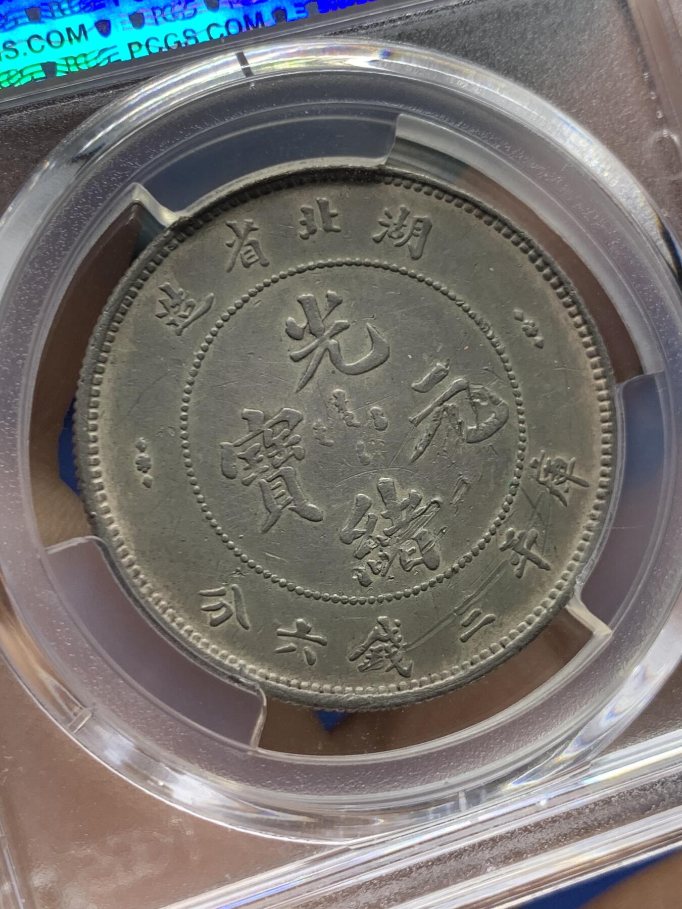 《竞宝斋》第470场 周日，周一，周二 3场连拍 （全场包邮）欢迎送拍 PCGS XFD 湖北省造光绪元宝三钱六分 半圆是湖北光绪银元中发行数量最少的品种 状态好 不错的品种 细节见图
