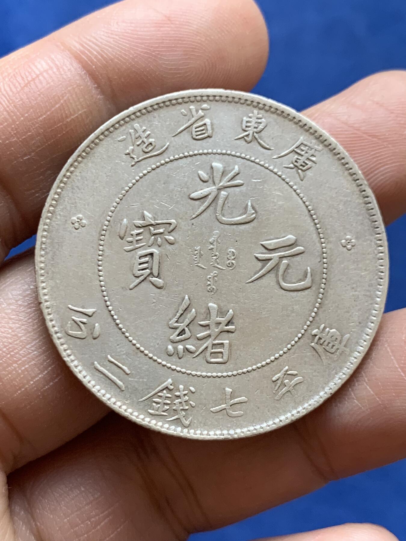 《竞宝斋》第470场 周日，周一，周二 3场连拍 （全场包邮）欢迎送拍 1890年广东龙洋 光绪库平七钱二分 状态好底光犹存 原先公博砸盒 编号记录1212558518