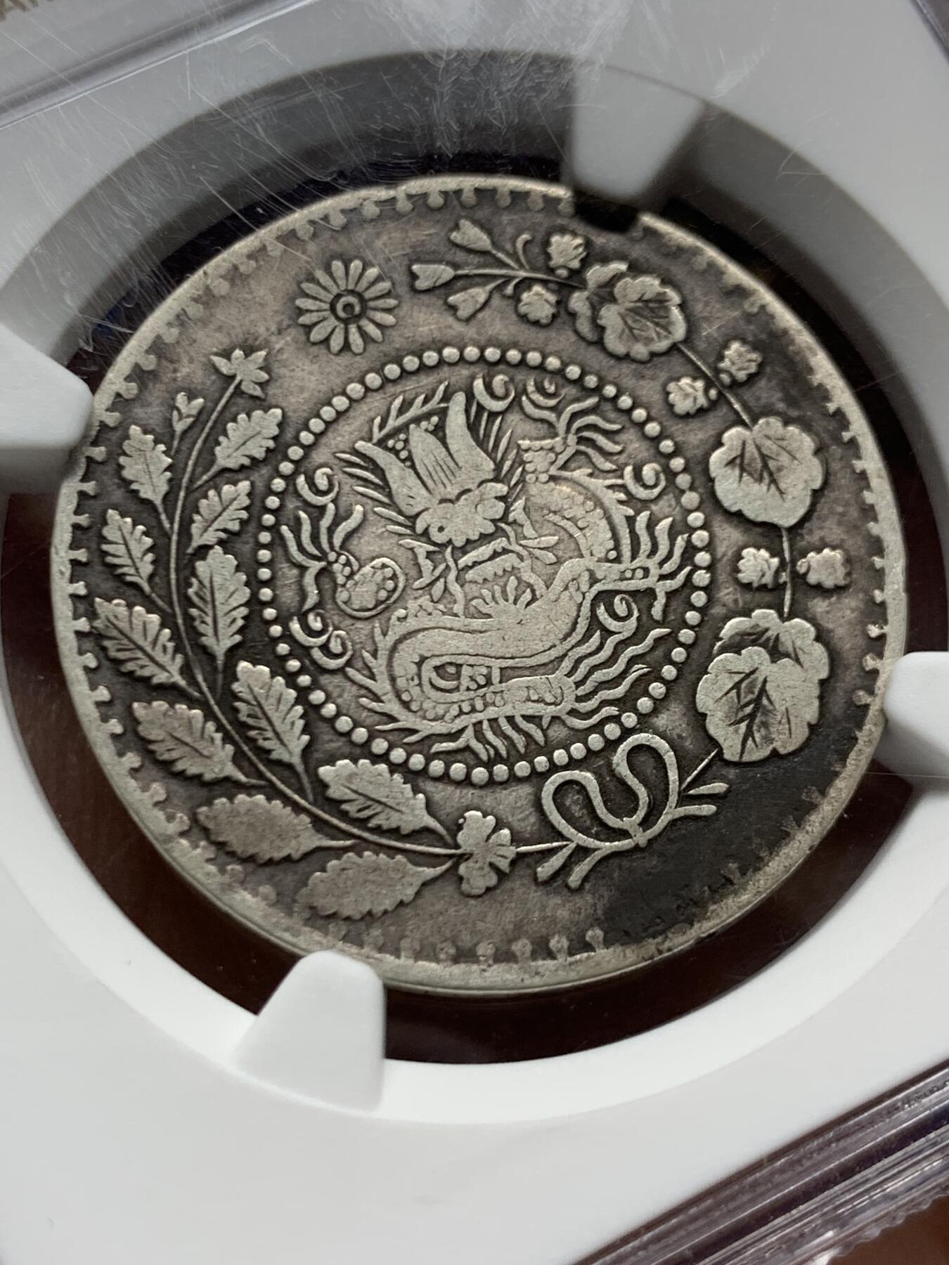 《竞宝斋》第470场 周日，周一，周二 3场连拍 （全场包邮）欢迎送拍 NGC VF30 新疆湘平五钱喀什造 1908年 老包浆老味道