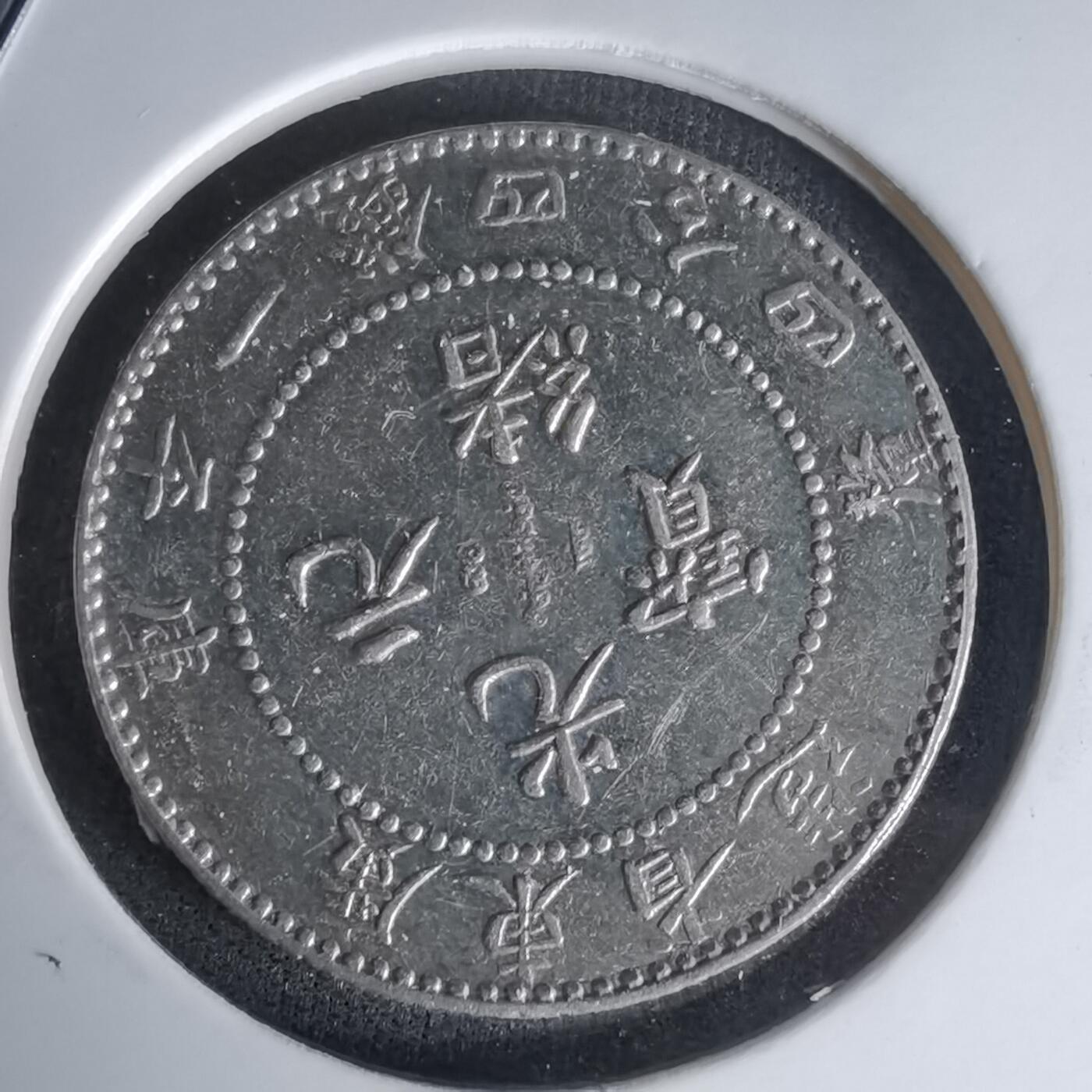 沼泽如烟--第1023场 光绪元宝银币 自辩