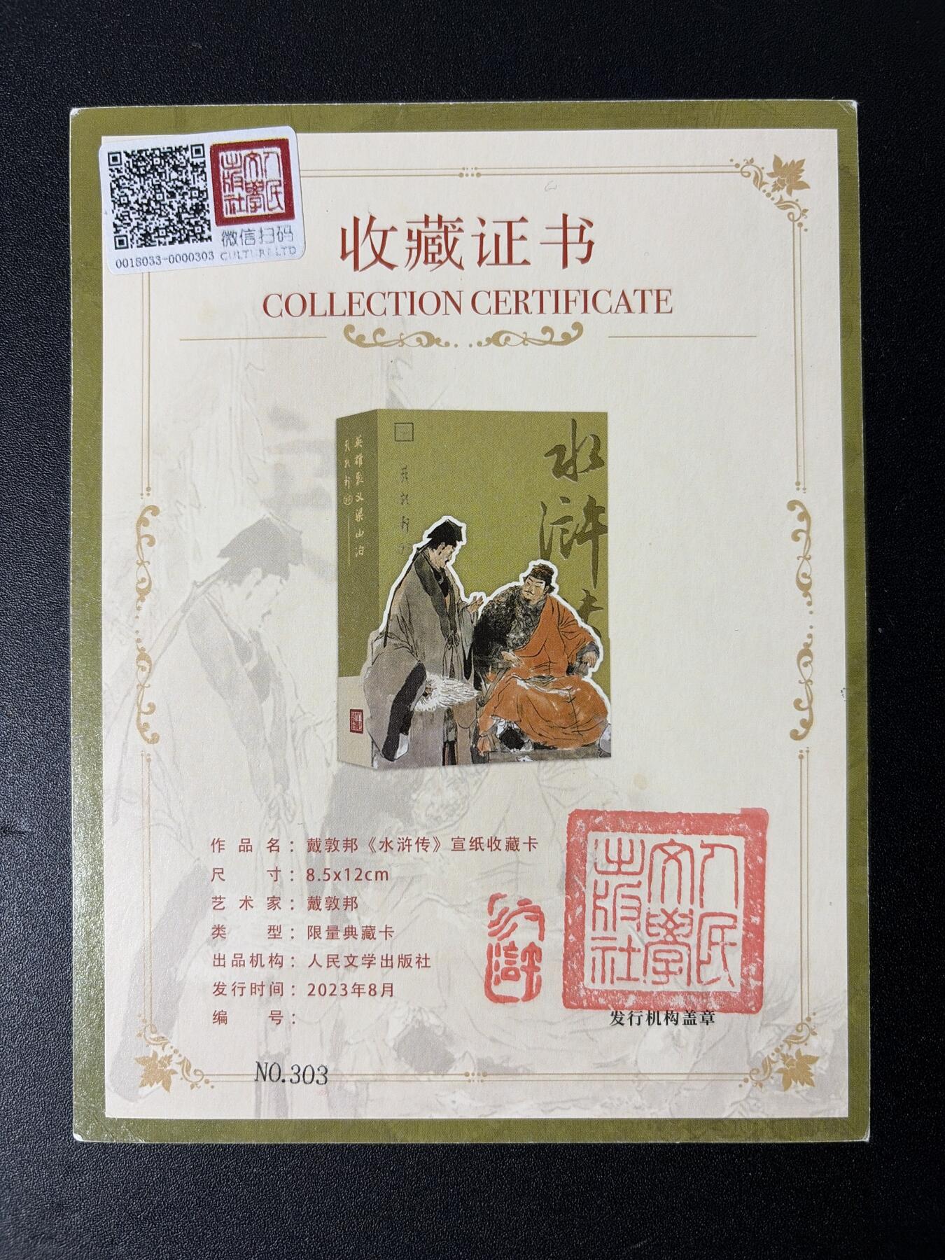 NO.27 好又多金牌大场，每周一站式配齐，方便凑单！（周6晚9点截拍，卖家送拍0抽成！） 人文 戴敦邦水浒传 藏书票