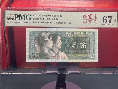 品味人生 - 8002 圆圆倒置号一张 PMG67