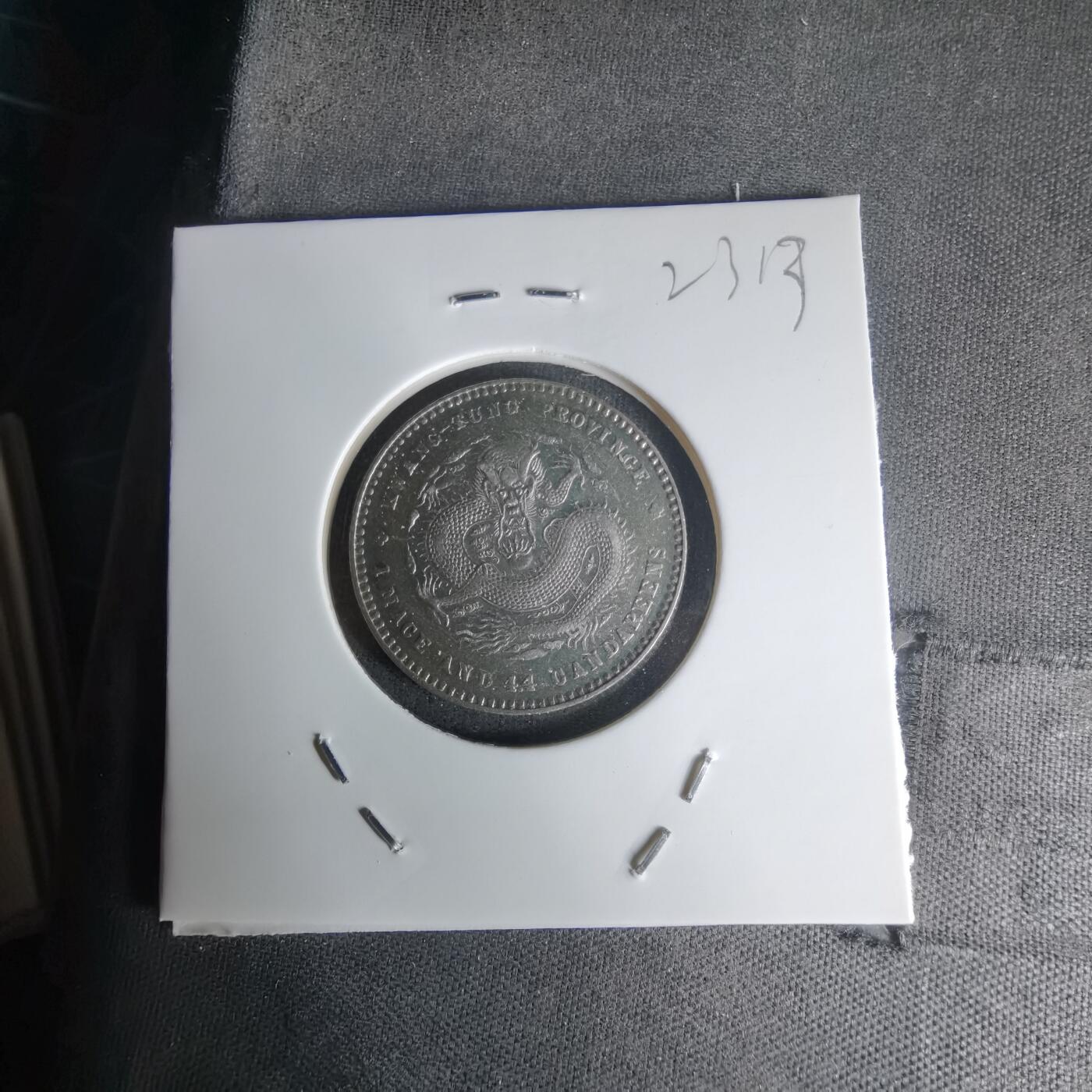 沼泽如烟--第1023场 光绪元宝银币 自辩