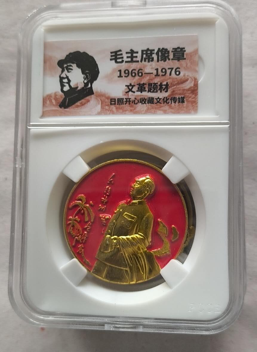 开心放漏 非常稀少的毛主席纪念章一枚
