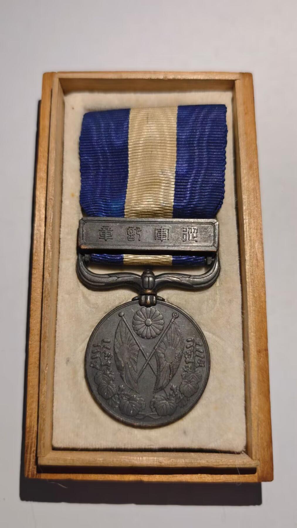 东亚勋章徽章主题拍卖 ⑨ 大正三年乃至九年从军记章（出兵西伯利亚和地中海护航）